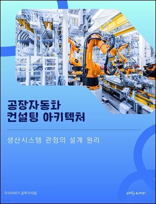 공장자동화 컨설팅 아키텍처: 생산시스템 관점의 설계 원리