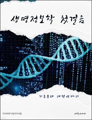 생명정보학 첫걸음: 기초부터 재현성까지