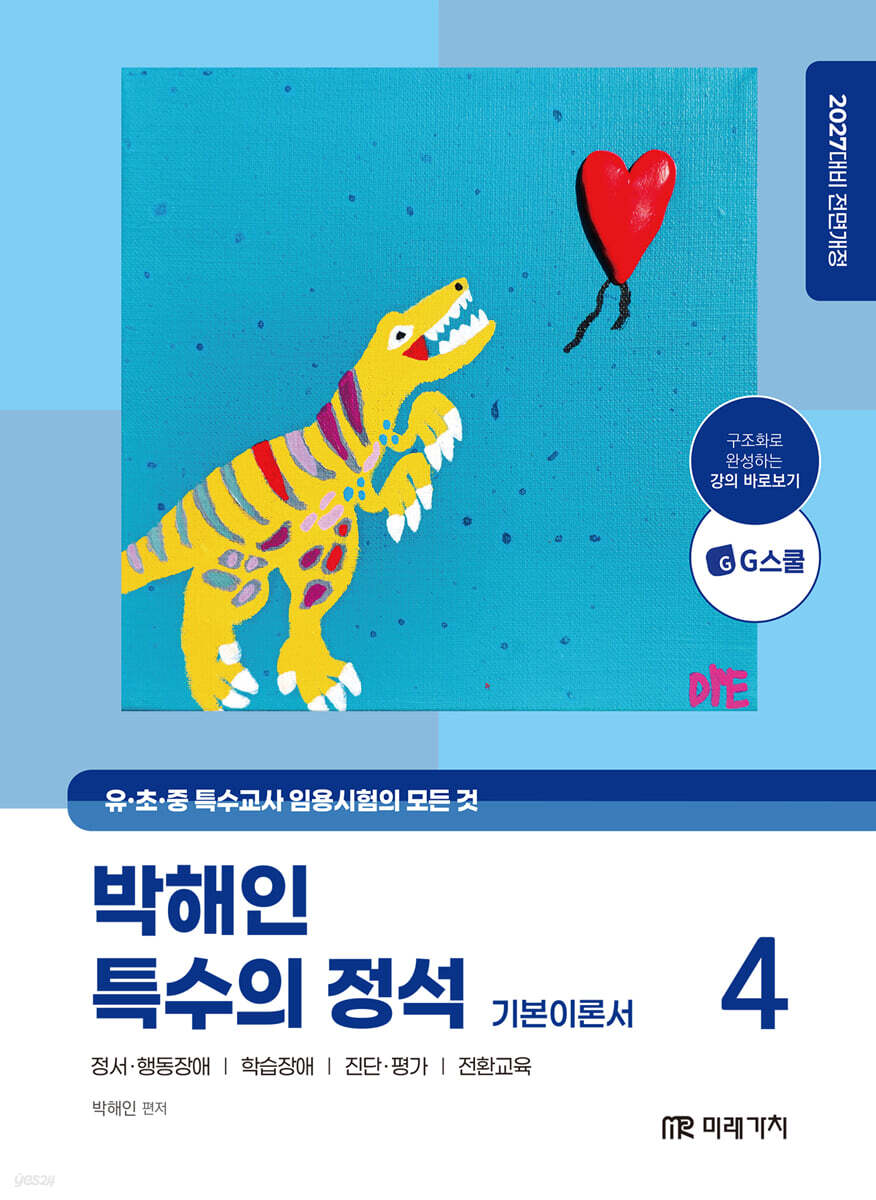 2027 박해인 특수의 정석 기본이론서 4
