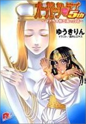 オ-パ-ツ.ラブ5th ファラオ樣と海の白塔