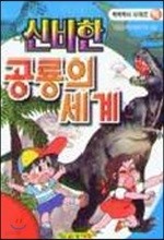 신비한 공룡의 세계