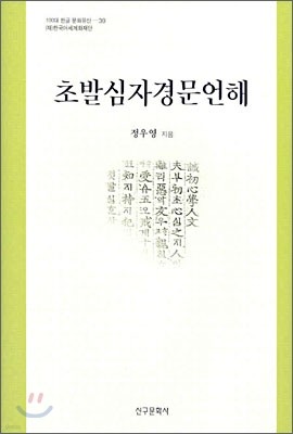 초발심자경문언해