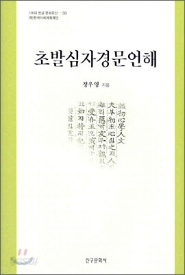 초발심자경문언해