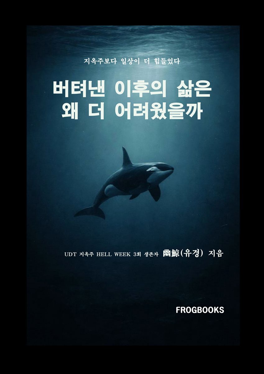 버텨낸 이후의 삶은 왜 더 어려웠을까