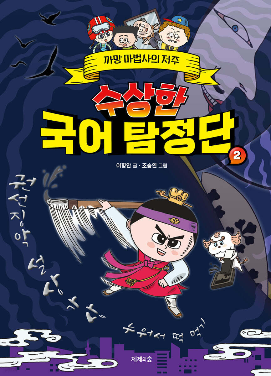 수상한 국어 탐정단 2