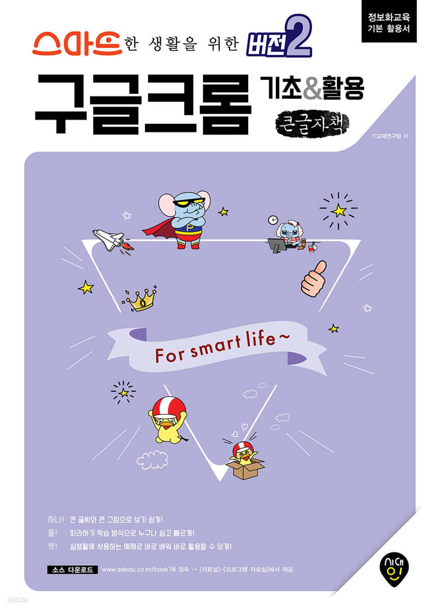 스마트한 생활을 위한 버전2 구글 크롬 기초&활용 (큰글자책)