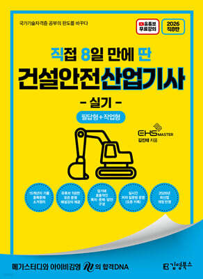 2026 [직8딴] 김영북스 직접 8일 만에 딴 건설안전산업기사 실기 표지