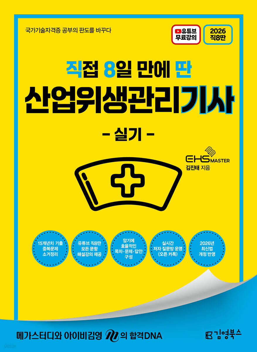 2026 [직8딴] 김영북스 직접 8일 만에 딴 산업위생관리기사 실기