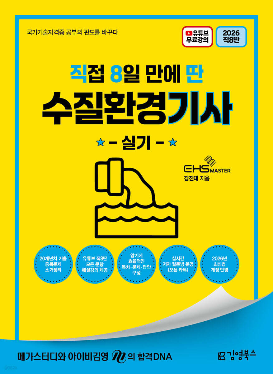 2026 [직8딴] 김영북스 직접 8일 만에 딴 수질환경기사 실기