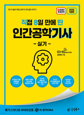 2026 [직8딴] 김영북스 직접 8일 만에 딴 인간공학기사 실기 표지