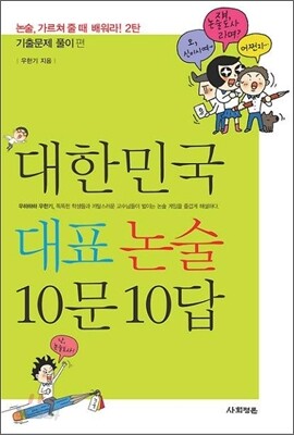 대한민국 대표 논술 10문 10답