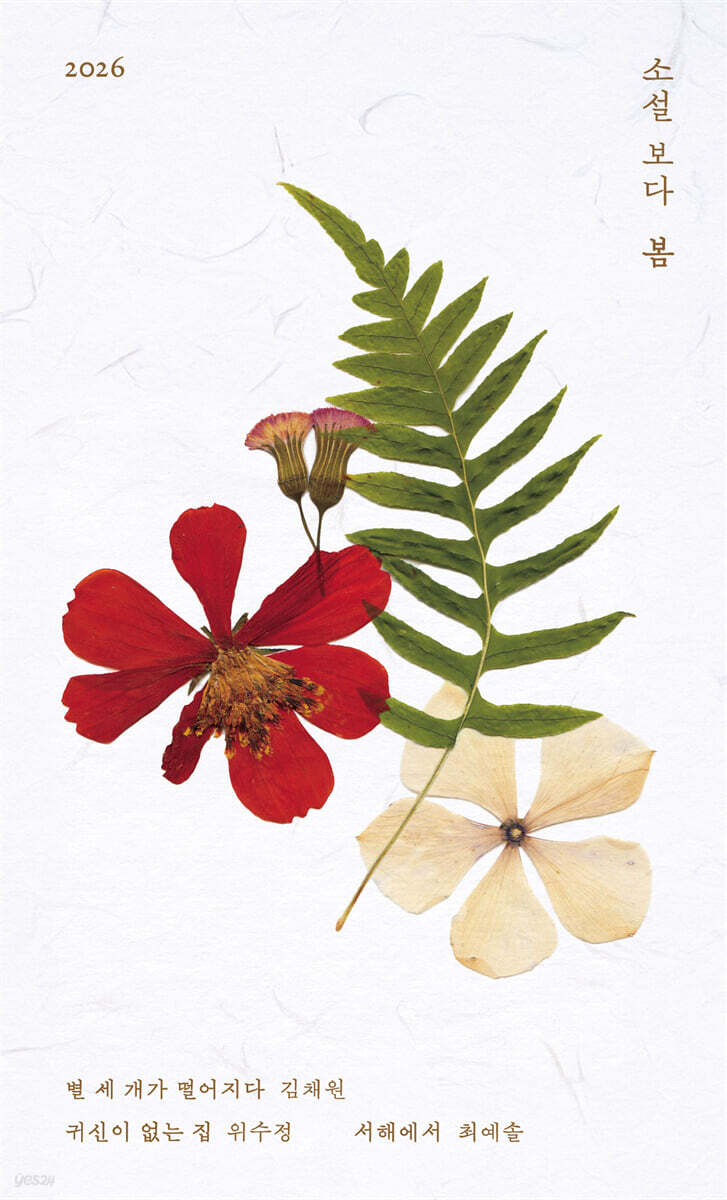 소설 보다 : 봄 2026