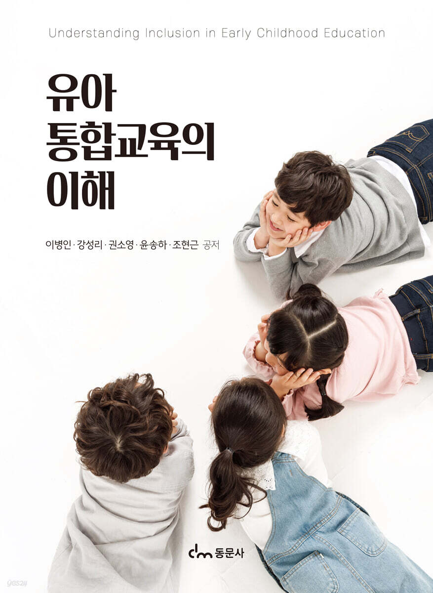 유아통합교육의 이해
