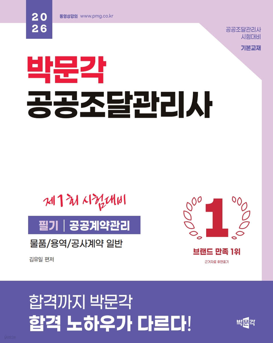 2026 박문각 공공조달관리사 필기 : 공공계약관리