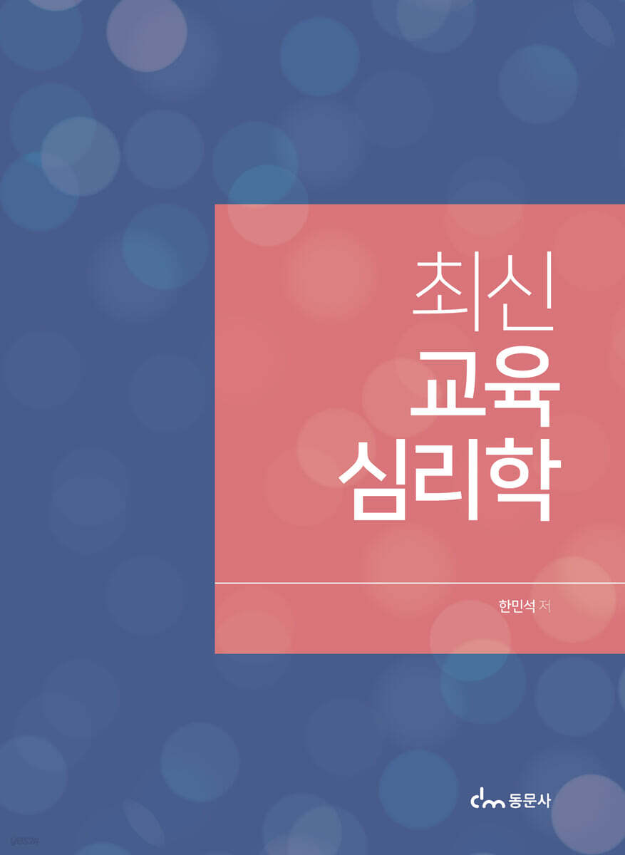 최신 교육심리학