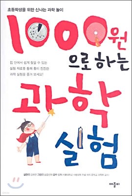 1000원으로 하는 과학 실험