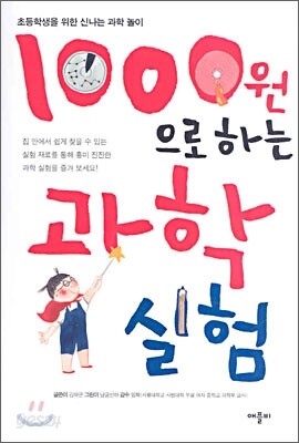 1000원으로 하는 과학 실험