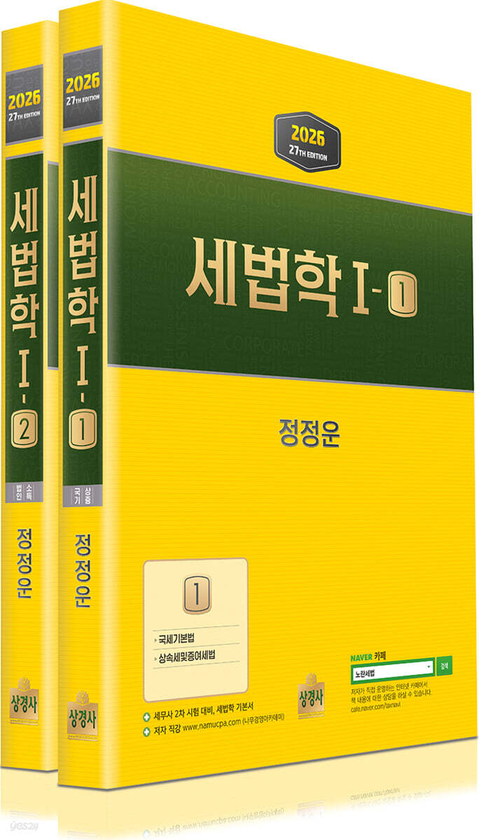 2026 세법학 1 세트