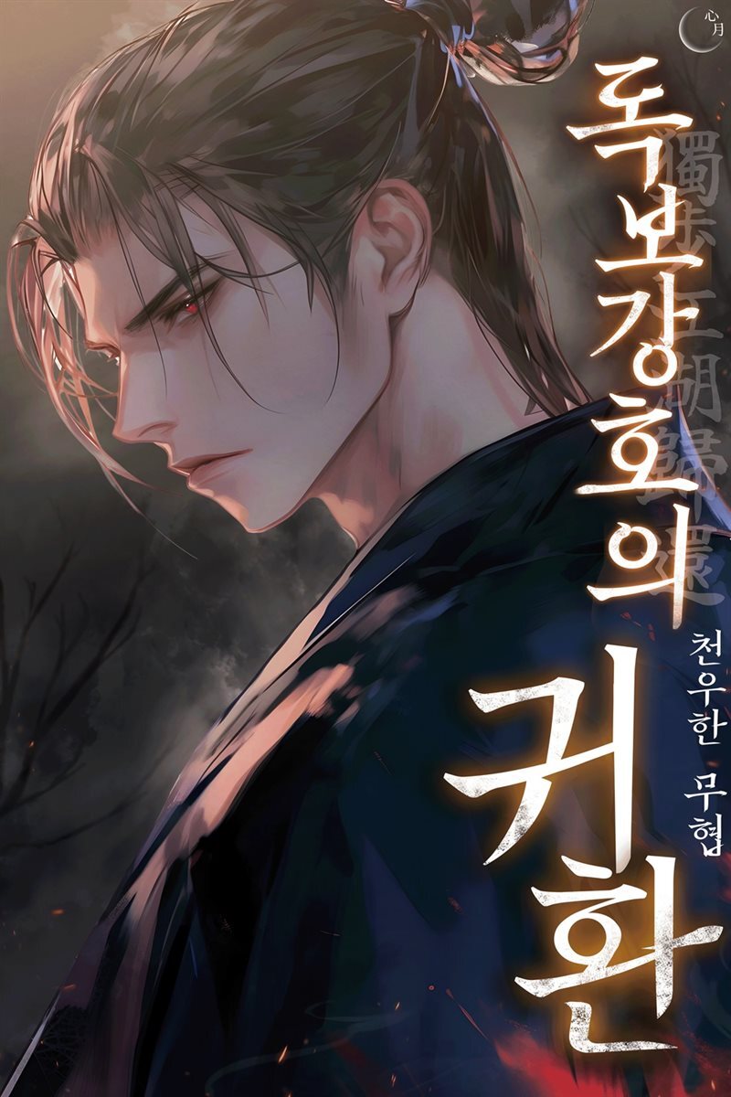 독보강호의 귀환 18권