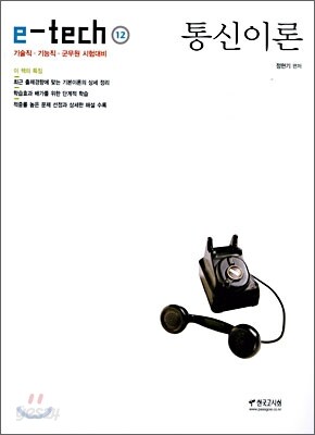 e-tech 통신이론 7·9급 2006