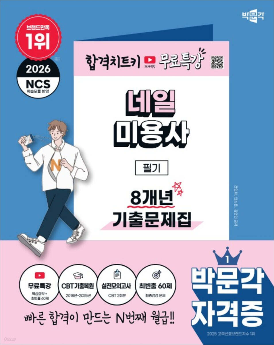 2026 박문각 네일미용사 필기 8개년 기출문제집+무료특강