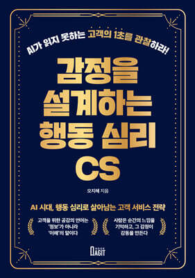 감정을 설계하는 행동 심리 CS