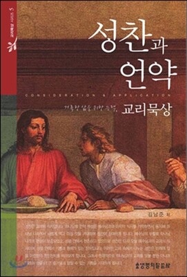 성찬과 언약