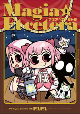 マギア☆エトセトラ 1