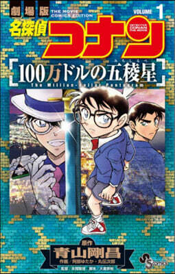 名探偵コナン 100万ドルの五稜星 1