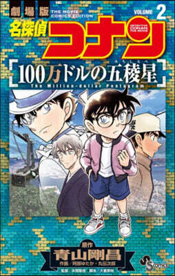 名探偵コナン 100万ドルの五稜星 2
