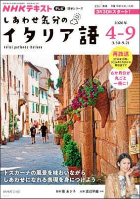 しあわせ氣分のイタリア語’26 4~9月