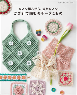 かぎ針で編むモチ-フこもの