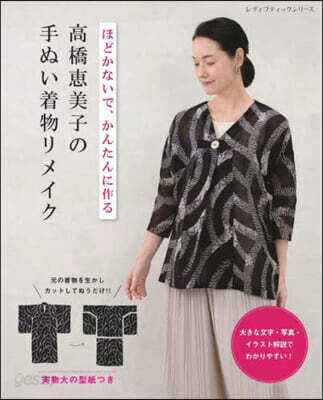 高橋惠美子の手ぬい着物リメイク