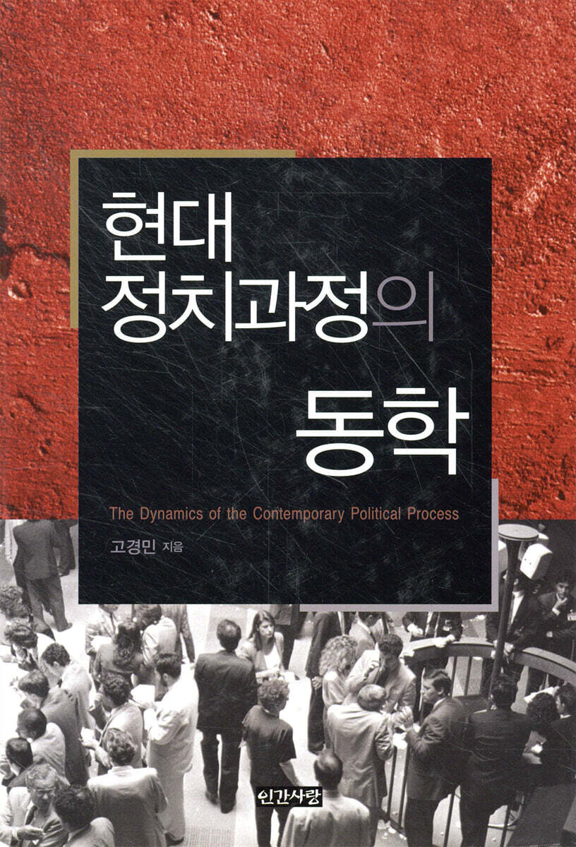 현대 정치과정의 동학