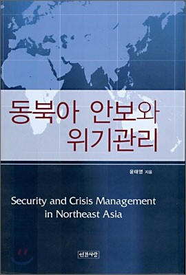 동북아 안보와 위기관리