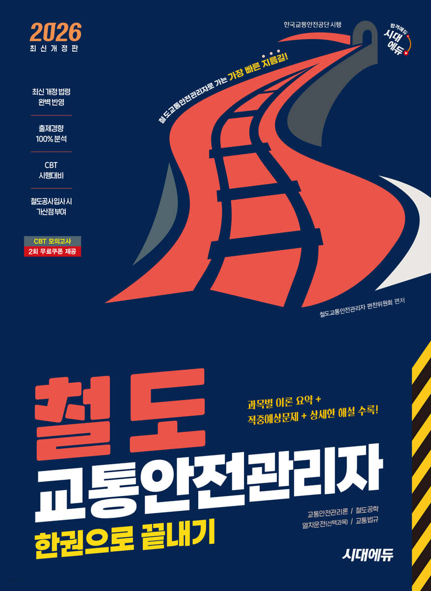 2026 시대에듀 철도교통안전관리자 한권으로 끝내기