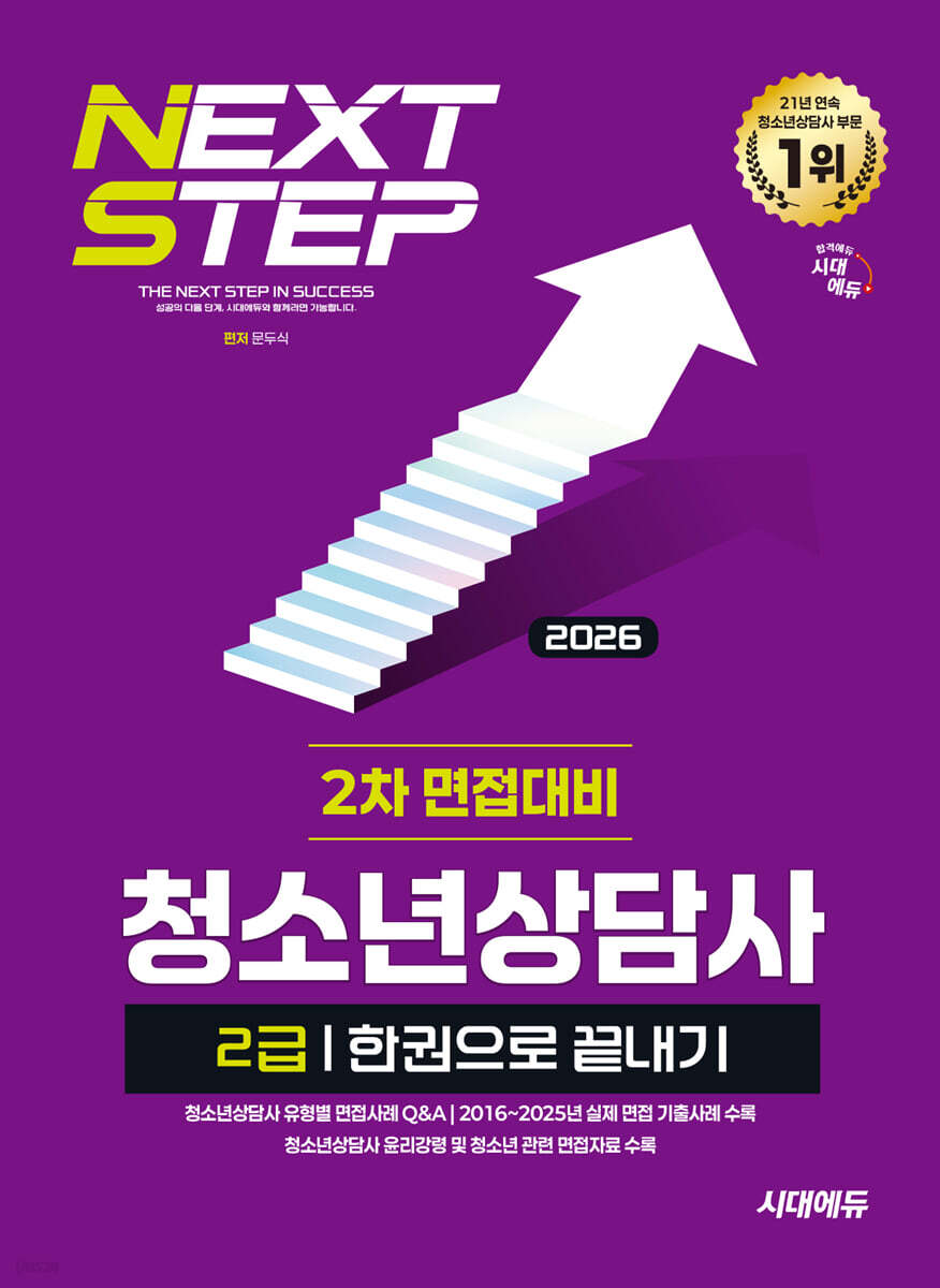 2026 시대에듀 청소년상담사 2급 2차 면접대비 한권으로 끝내기