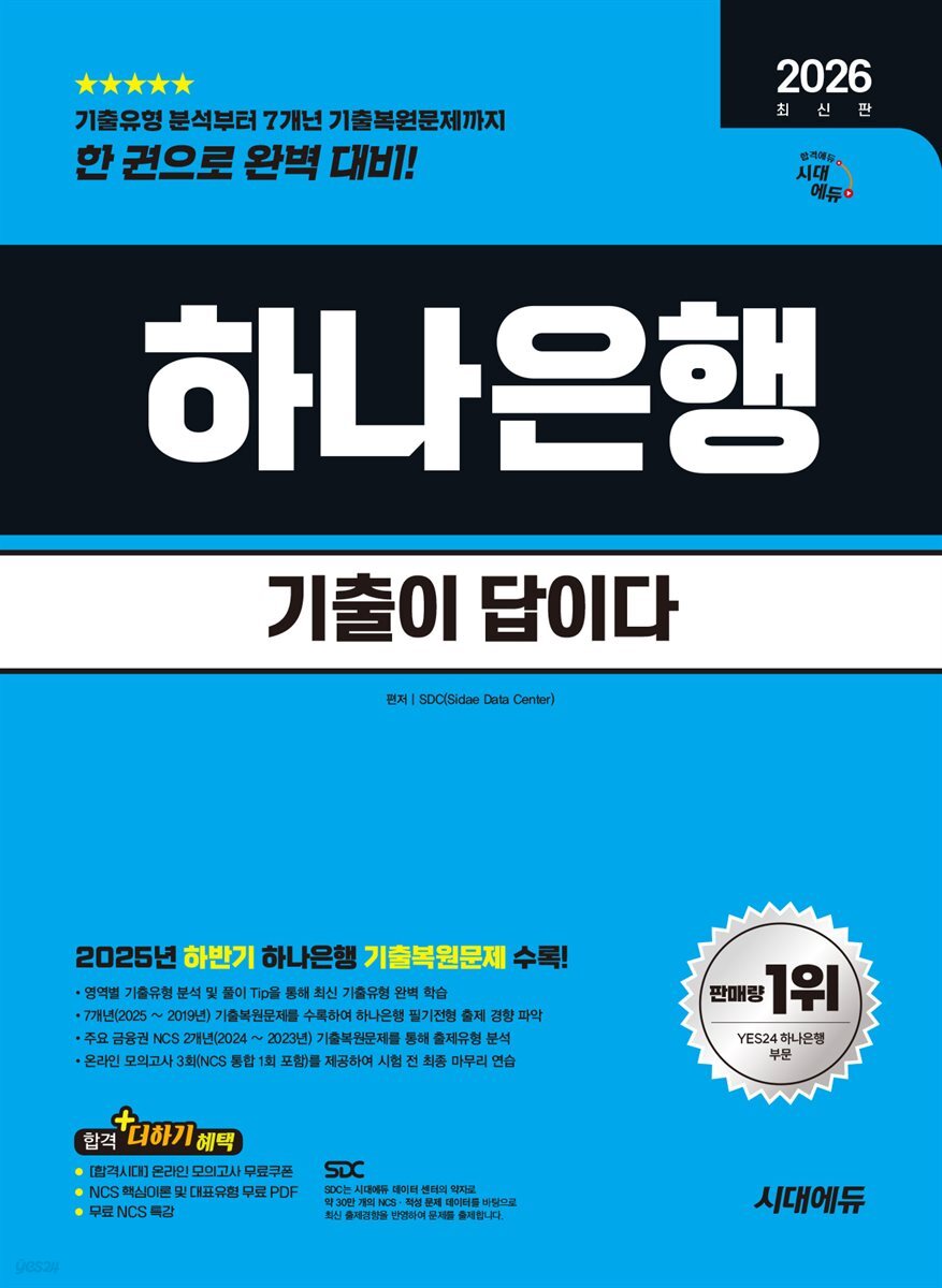 2026 시대에듀 기출이 답이다 하나은행 온라인 필기전형