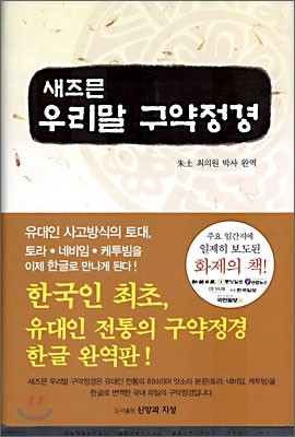 새즈믄 우리말 구약정경