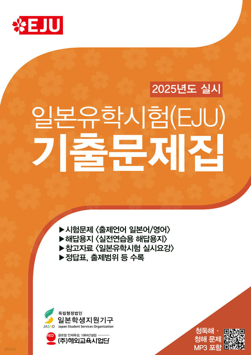 일본유학시험(EJU) 기출문제집(2025년 실시)