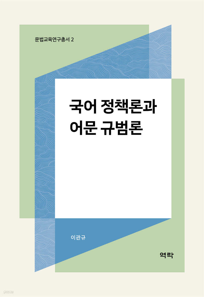 국어 정책론과 어문 규범론