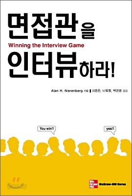 면접관을 인터뷰하라!