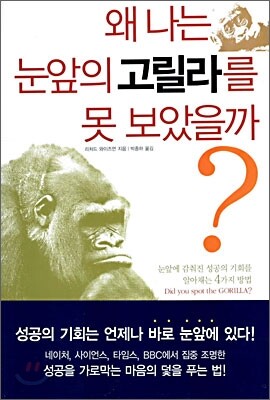 왜 나는 눈앞의 고릴라를 못 보았을까?