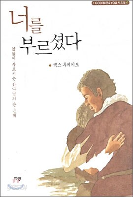 너를 부르셨다