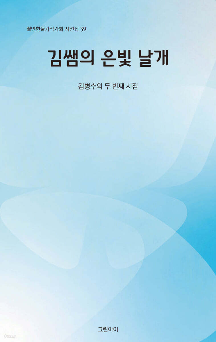 김쌤의 은빛 날개