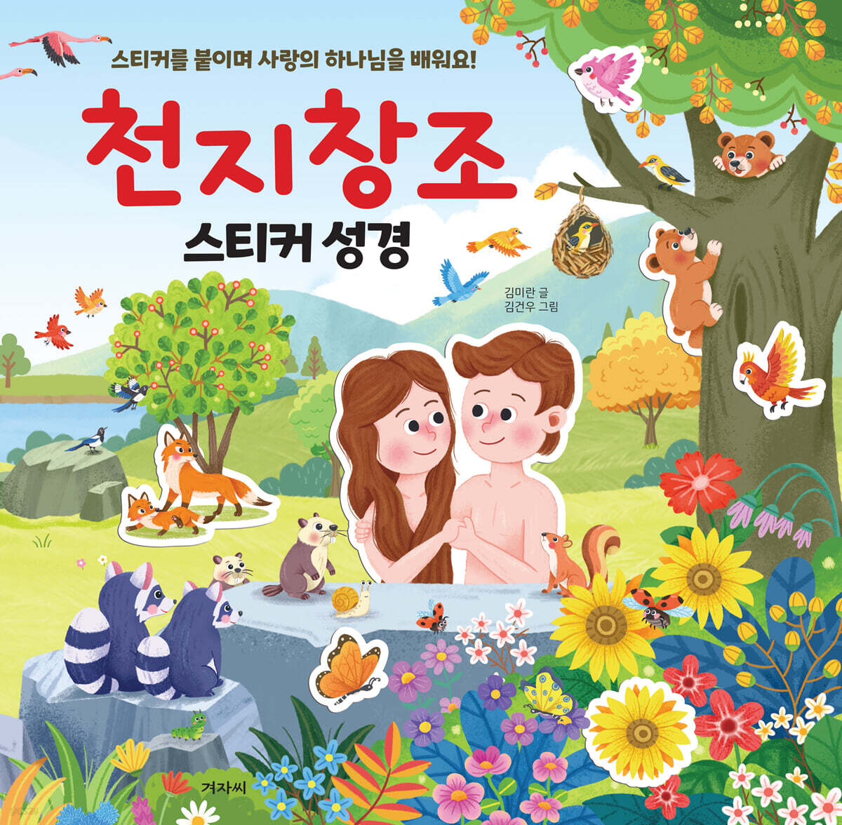 천지창조 스티커 성경