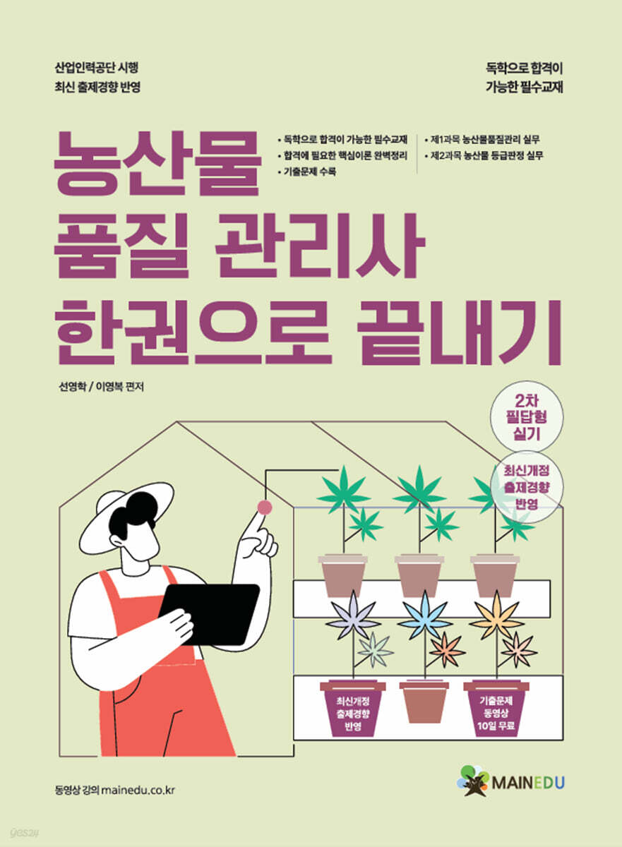 메인에듀 농산물품질관리사 한 권으로 끝내기 2차 필답형 실기