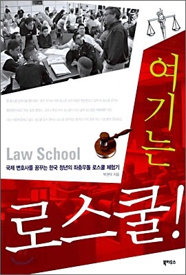 여기는 로스쿨!