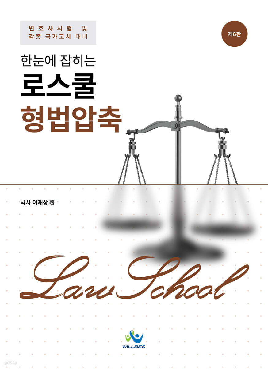 한눈에 잡히는 로스쿨 형법압축