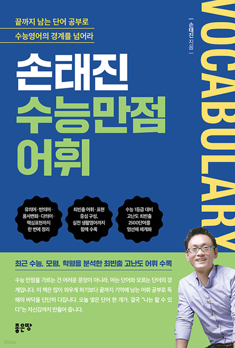 손태진 수능만점어휘